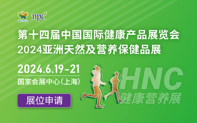 展位已售90%+，2024HNC健康营养展精彩亮点等你揭秘！