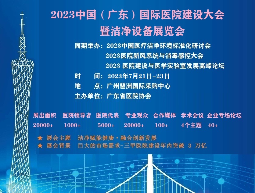 2023广东国际医院建设大会暨洁净设备展览会（七月召开）